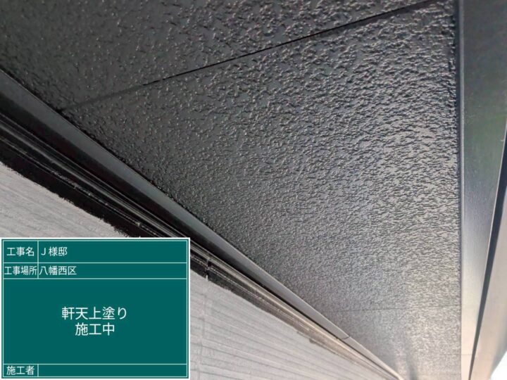 軒天上塗り