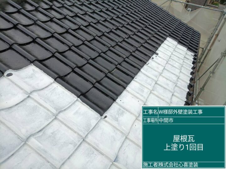 屋根瓦上塗り1回目