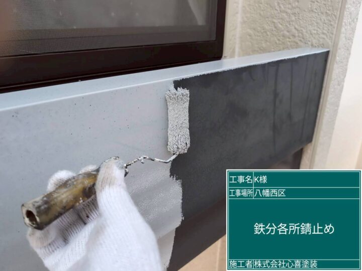 鉄部錆止め