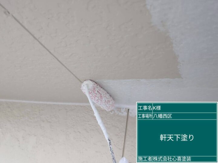 軒天下塗り