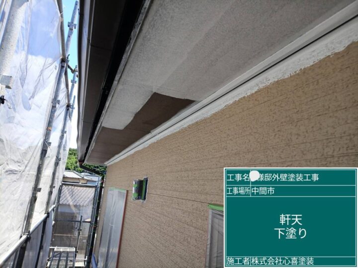 軒天下塗り