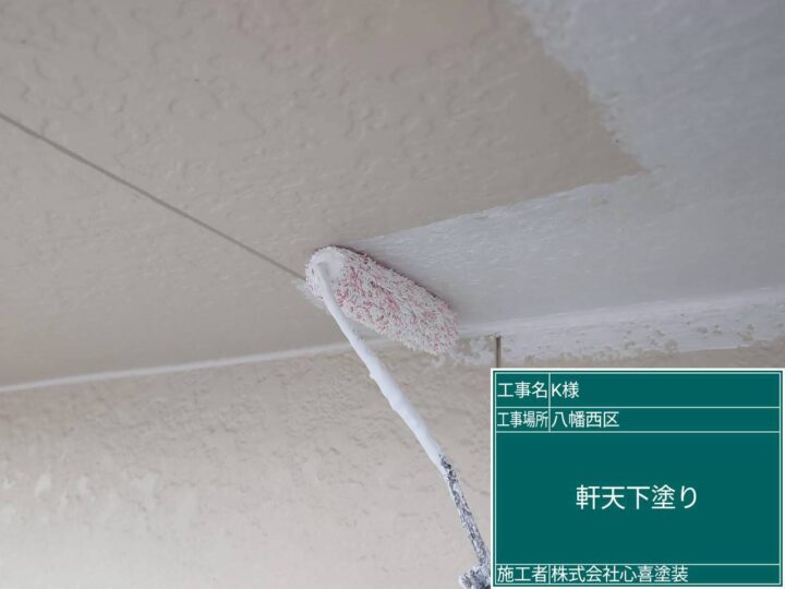 軒天下塗り