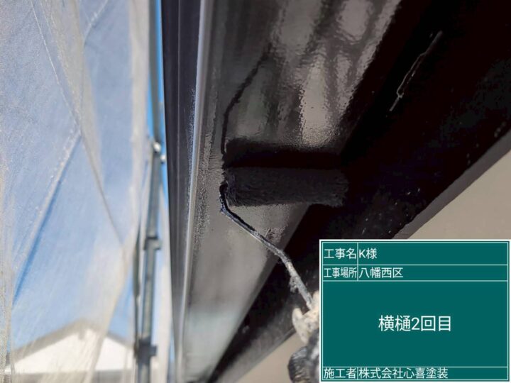 横樋2回目
