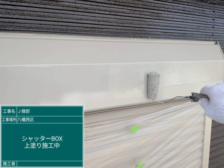 ｼｬｯﾀｰﾎﾞｯｸｽ上塗り