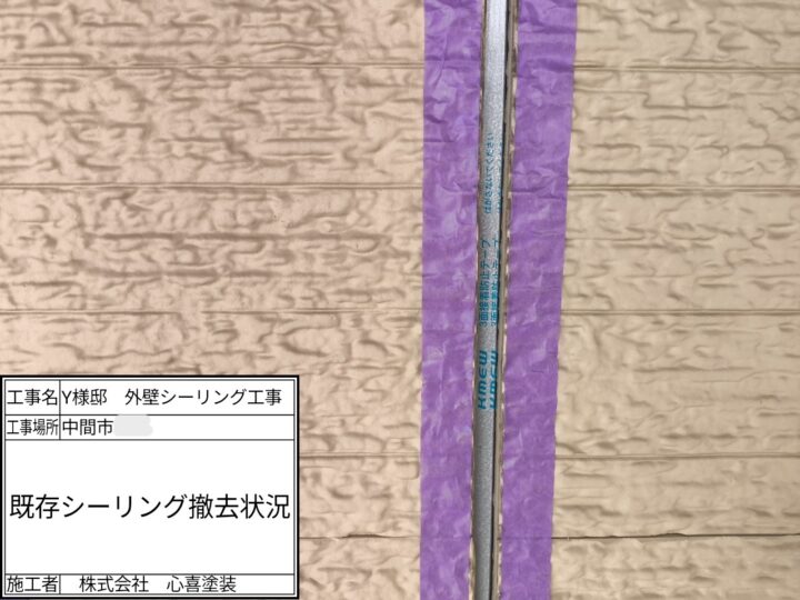 既存シーリング撤去