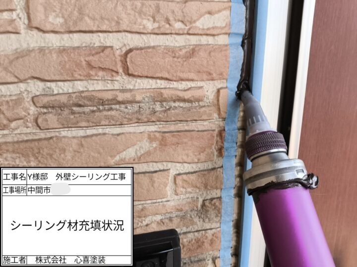 シーリング材充填