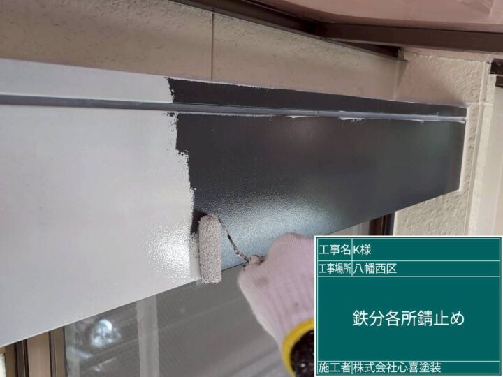 鉄部錆止め