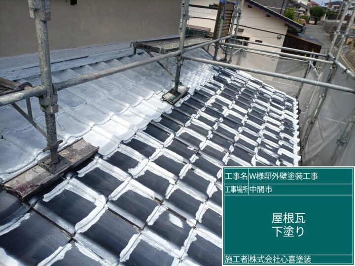 屋根瓦下塗り