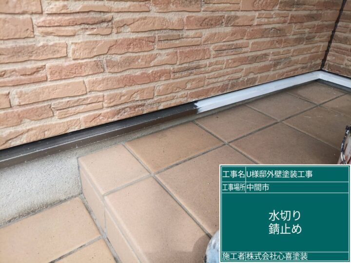 水切り錆止め