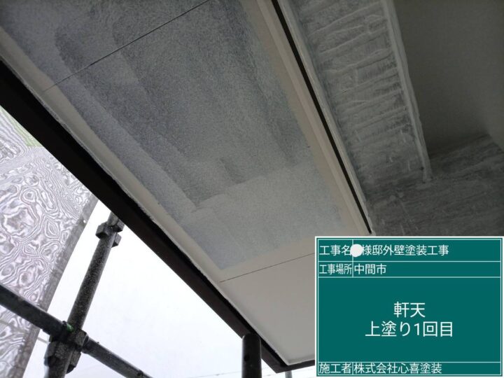 軒天上塗り １回目