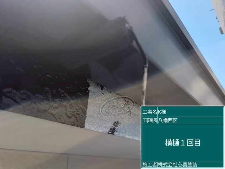 横樋１回目