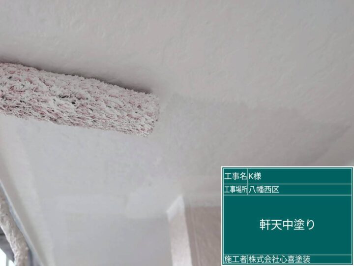 軒天中塗り
