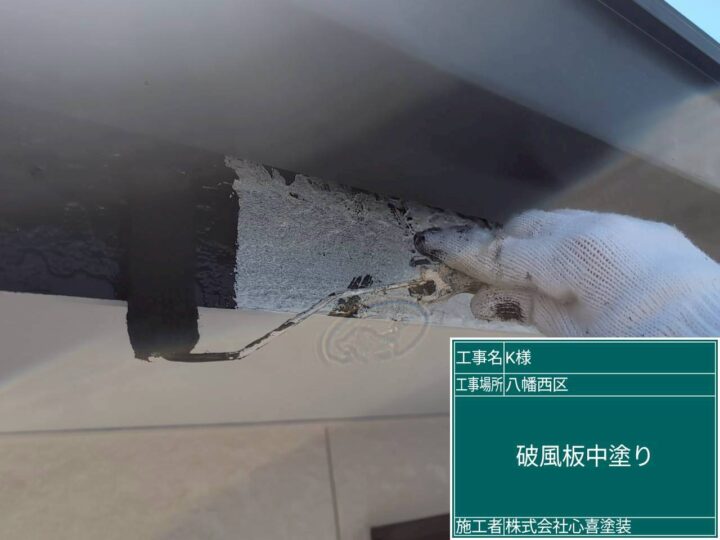 破風板中塗り