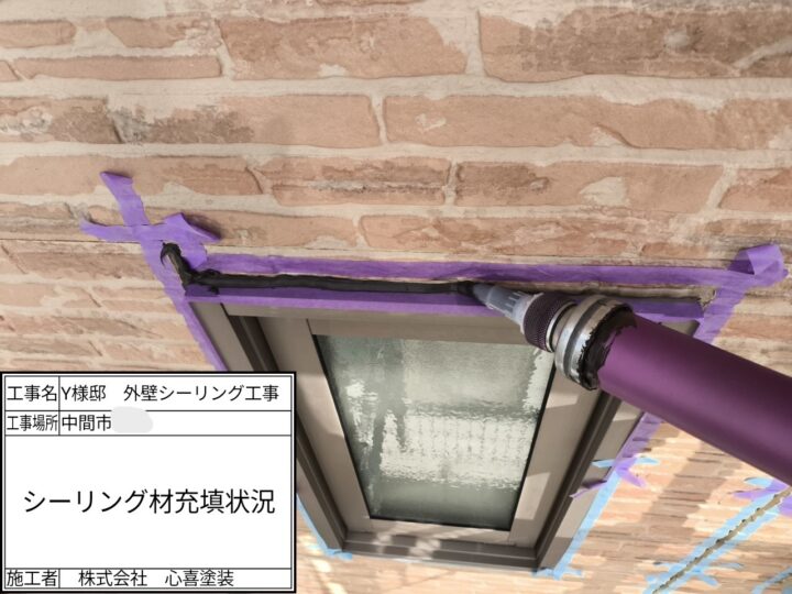 シーリング材充填