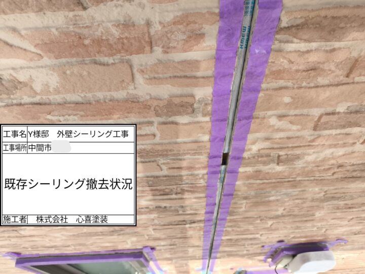既存シーリング撤去