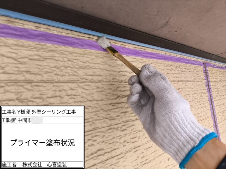 プライマー塗布