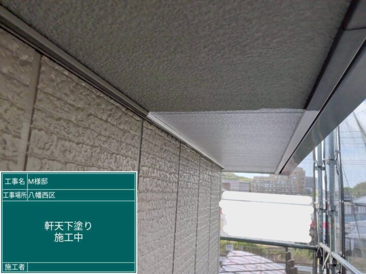 軒天下塗り