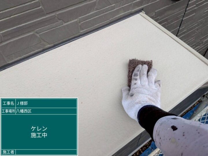 ｹﾚﾝ作業