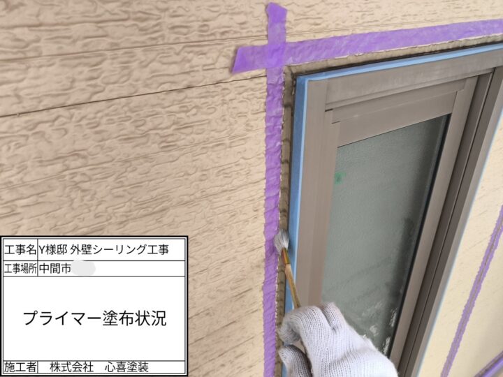 プライマー塗布