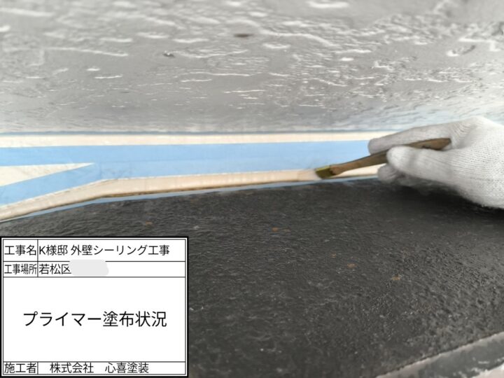 プライマー塗布