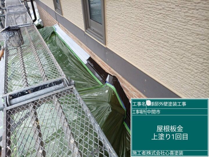 屋根板金上塗り１回目