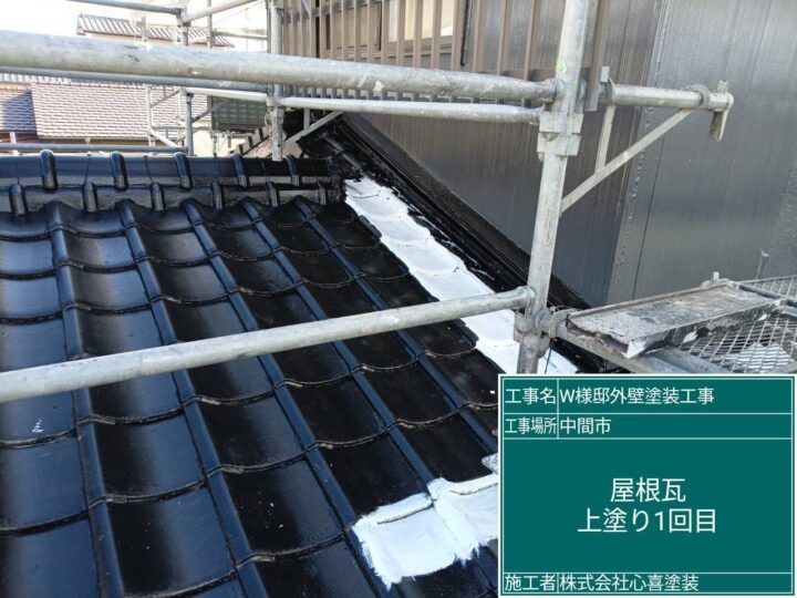 屋根瓦上塗り1回目
