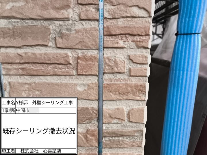 既存シーリング撤去