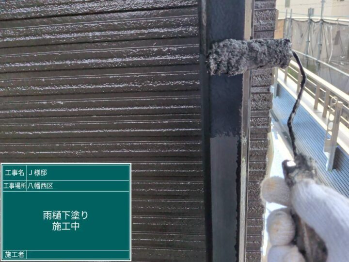 雨樋下塗り