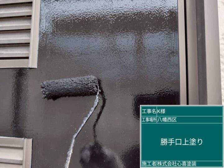 勝手口上塗り