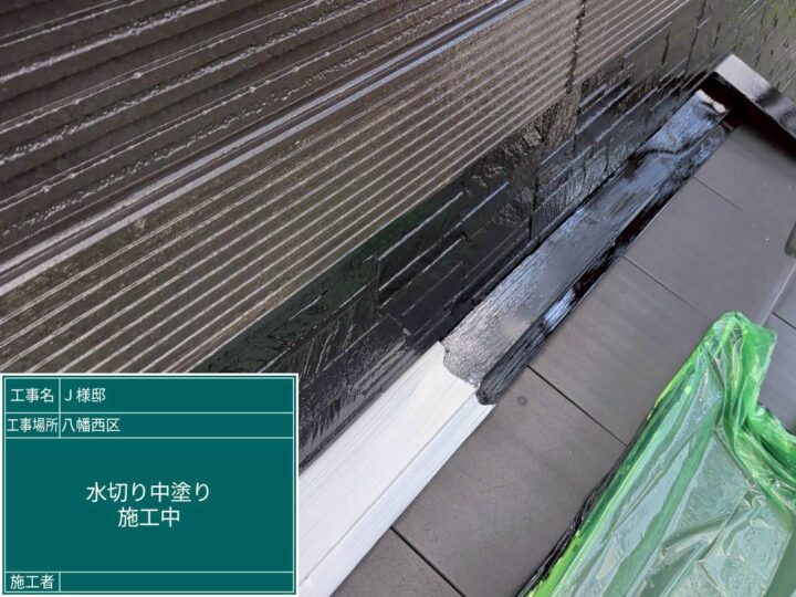 水切り中塗り