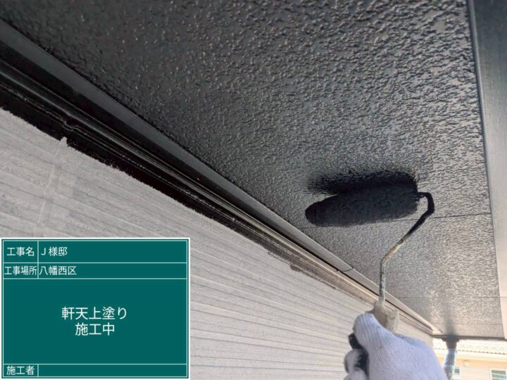 軒天上塗り