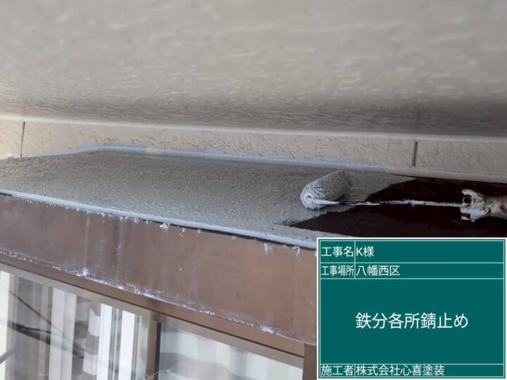 鉄部錆止め