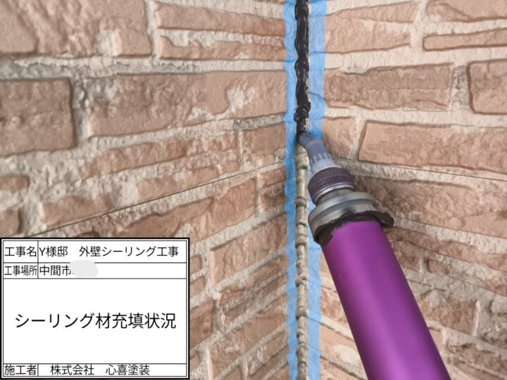 シーリング材充填