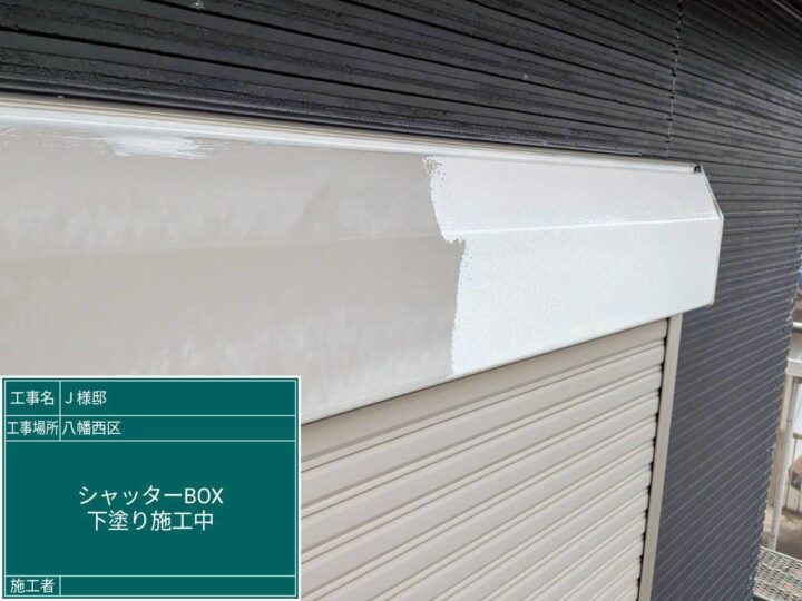 ｼｬｯﾀｰﾎﾞｯｸｽ下塗り