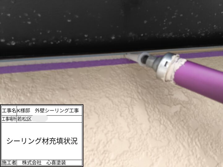 ｼｰﾘﾝｸﾞ材充填