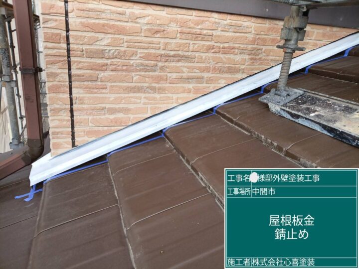 屋根板金錆止め