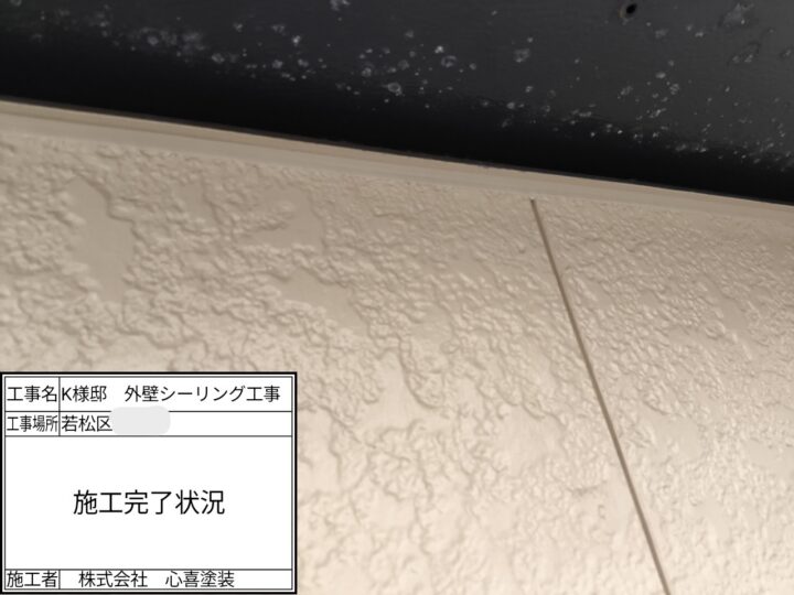施工完了