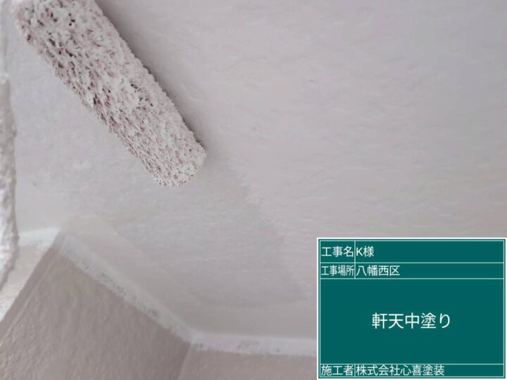 軒天中塗り