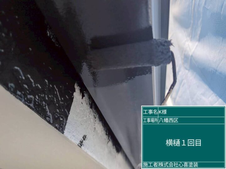 横樋１回目