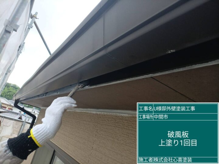 破風板上塗り １回目