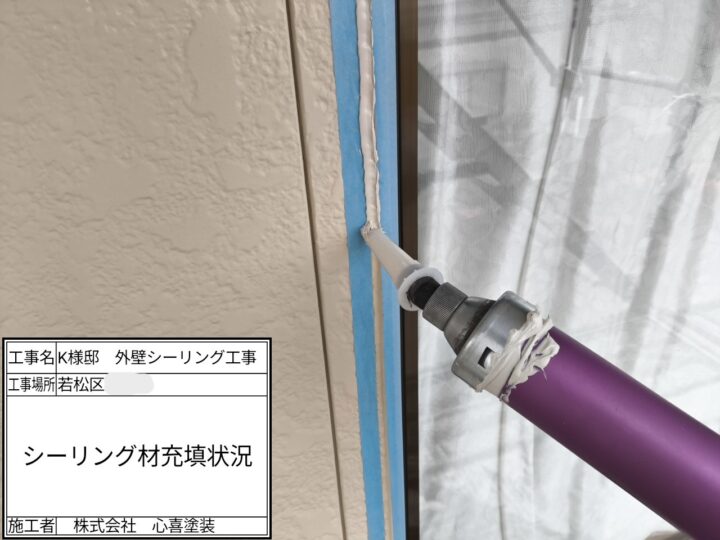 ｼｰﾘﾝｸﾞ材充填