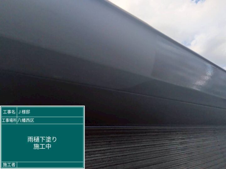 雨樋下塗り