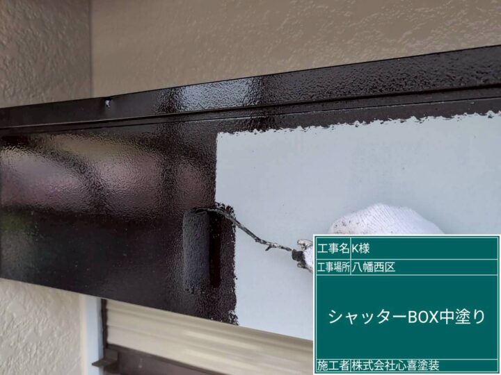 シャッターＢＯＸ中塗り