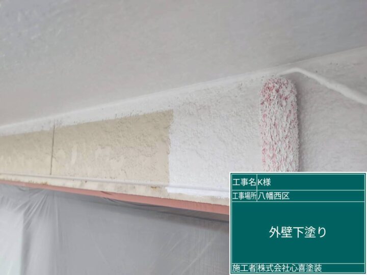 外壁下塗り