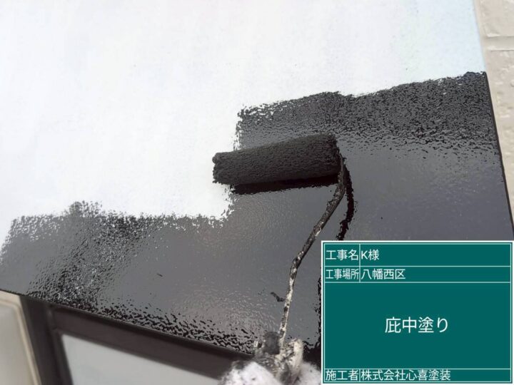 庇中塗り