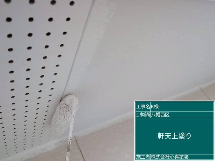 軒天上塗り