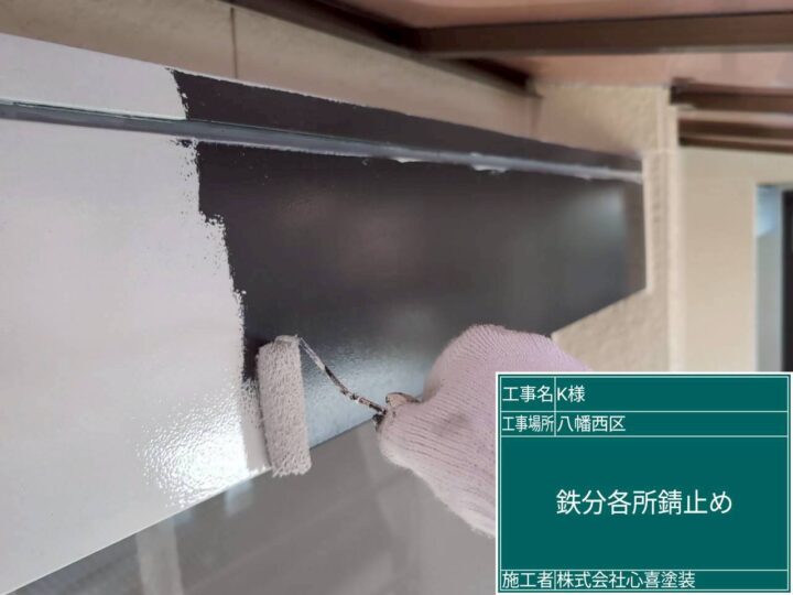 鉄部錆止め