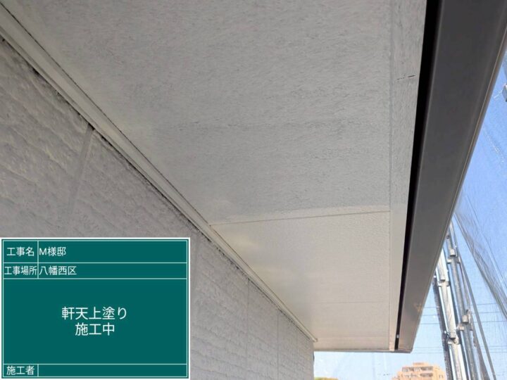 軒天上塗り