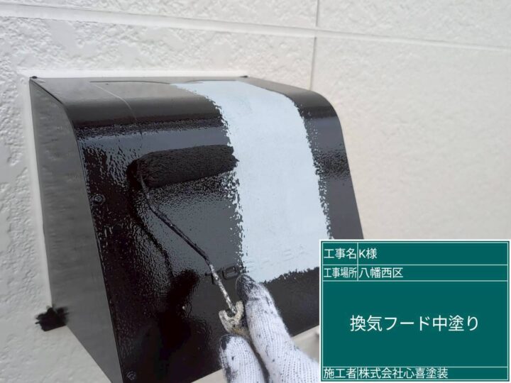 換気ﾌｰﾄﾞ中塗り