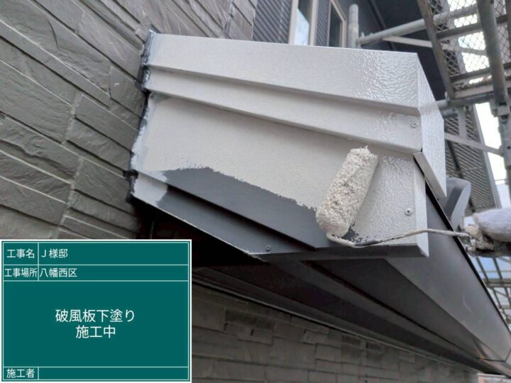 破風板下塗り
